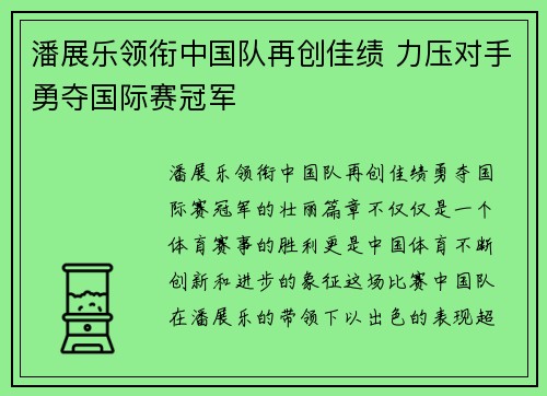 潘展乐领衔中国队再创佳绩 力压对手勇夺国际赛冠军
