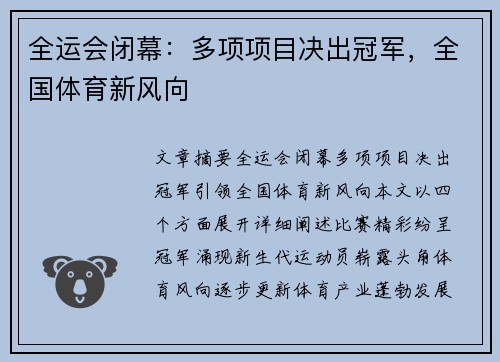 全运会闭幕：多项项目决出冠军，全国体育新风向