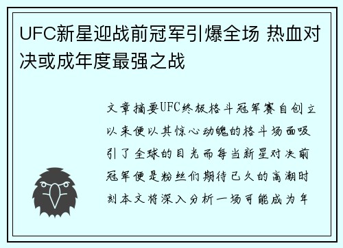UFC新星迎战前冠军引爆全场 热血对决或成年度最强之战