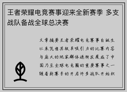 王者荣耀电竞赛事迎来全新赛季 多支战队备战全球总决赛