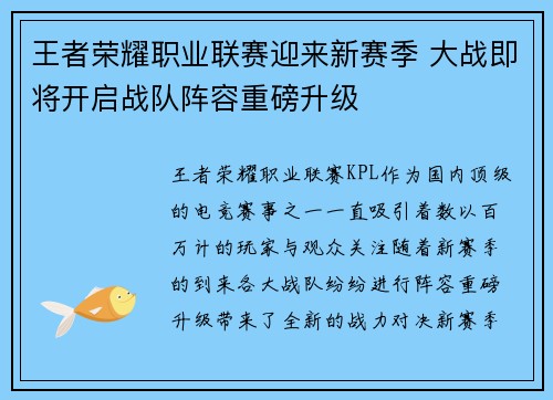 王者荣耀职业联赛迎来新赛季 大战即将开启战队阵容重磅升级