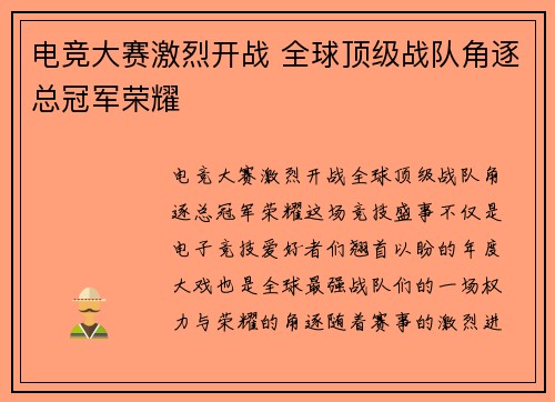 电竞大赛激烈开战 全球顶级战队角逐总冠军荣耀