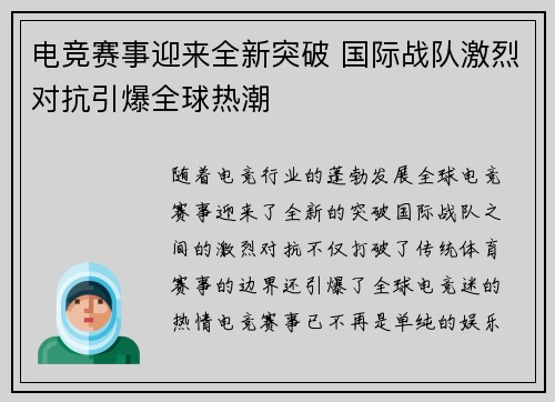 电竞赛事迎来全新突破 国际战队激烈对抗引爆全球热潮