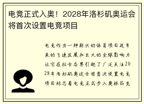 电竞正式入奥！2028年洛杉矶奥运会将首次设置电竞项目