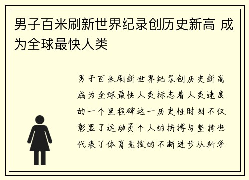 男子百米刷新世界纪录创历史新高 成为全球最快人类