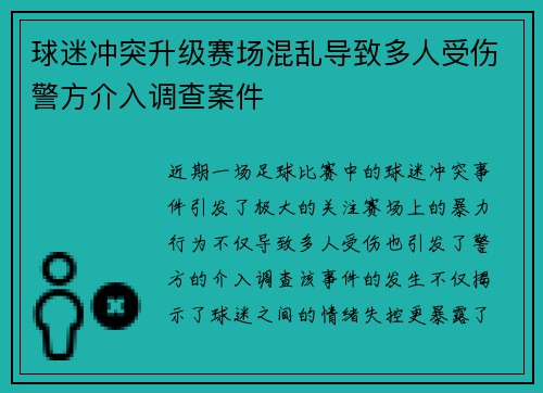 球迷冲突升级赛场混乱导致多人受伤警方介入调查案件