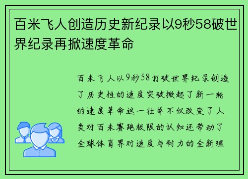 百米飞人创造历史新纪录以9秒58破世界纪录再掀速度革命