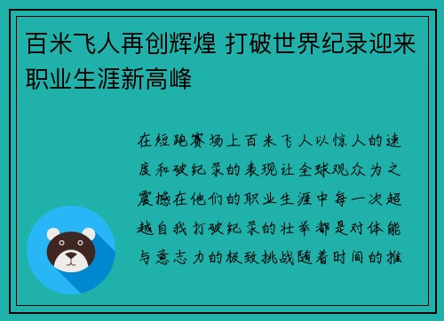 百米飞人再创辉煌 打破世界纪录迎来职业生涯新高峰