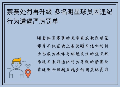 禁赛处罚再升级 多名明星球员因违纪行为遭遇严厉罚单