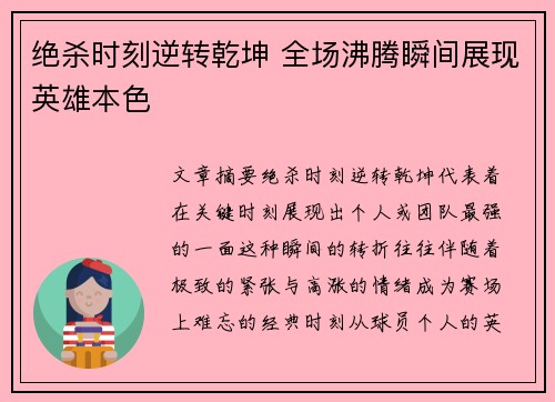 绝杀时刻逆转乾坤 全场沸腾瞬间展现英雄本色