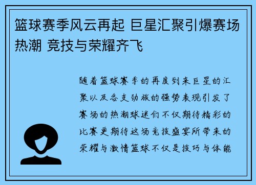 篮球赛季风云再起 巨星汇聚引爆赛场热潮 竞技与荣耀齐飞