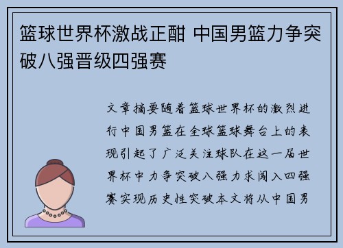 篮球世界杯激战正酣 中国男篮力争突破八强晋级四强赛