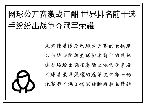 网球公开赛激战正酣 世界排名前十选手纷纷出战争夺冠军荣耀