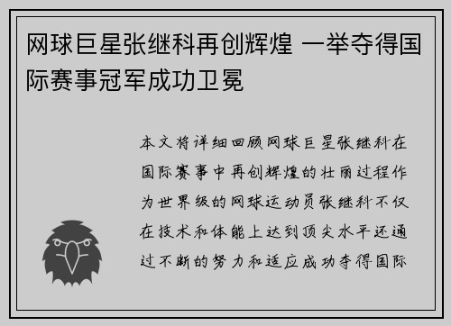 网球巨星张继科再创辉煌 一举夺得国际赛事冠军成功卫冕