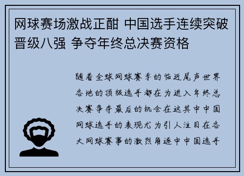 网球赛场激战正酣 中国选手连续突破晋级八强 争夺年终总决赛资格