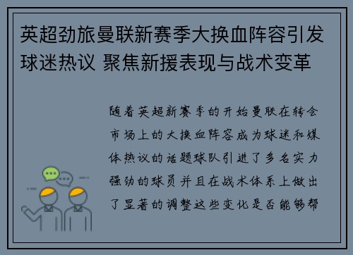 英超劲旅曼联新赛季大换血阵容引发球迷热议 聚焦新援表现与战术变革