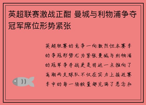 英超联赛激战正酣 曼城与利物浦争夺冠军席位形势紧张