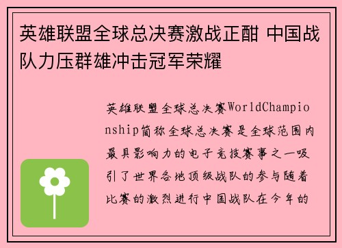 英雄联盟全球总决赛激战正酣 中国战队力压群雄冲击冠军荣耀