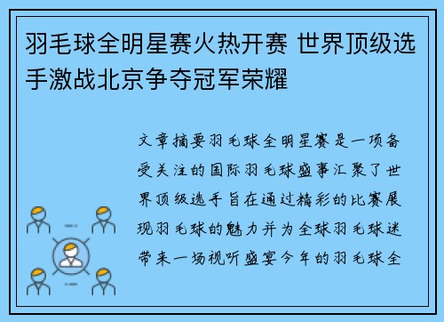 羽毛球全明星赛火热开赛 世界顶级选手激战北京争夺冠军荣耀