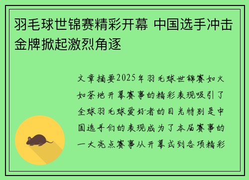 羽毛球世锦赛精彩开幕 中国选手冲击金牌掀起激烈角逐