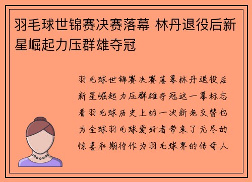 羽毛球世锦赛决赛落幕 林丹退役后新星崛起力压群雄夺冠