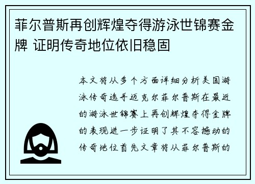 菲尔普斯再创辉煌夺得游泳世锦赛金牌 证明传奇地位依旧稳固