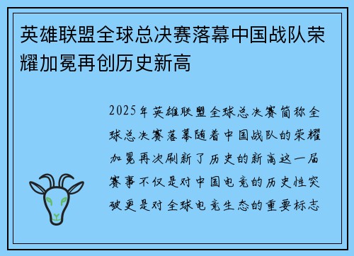 英雄联盟全球总决赛落幕中国战队荣耀加冕再创历史新高