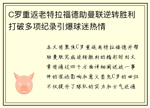 C罗重返老特拉福德助曼联逆转胜利 打破多项纪录引爆球迷热情