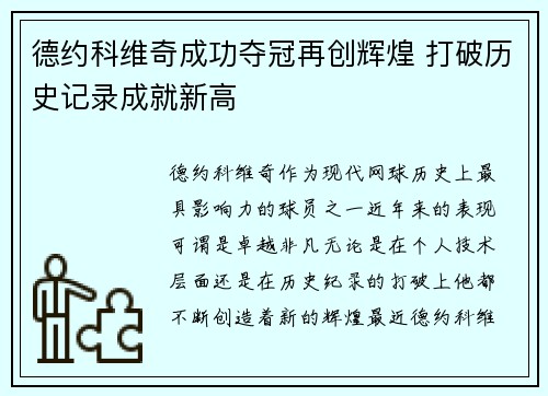 德约科维奇成功夺冠再创辉煌 打破历史记录成就新高