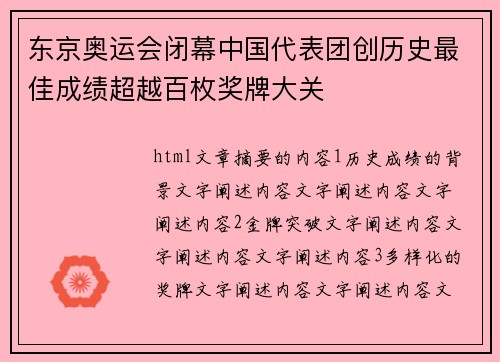 东京奥运会闭幕中国代表团创历史最佳成绩超越百枚奖牌大关