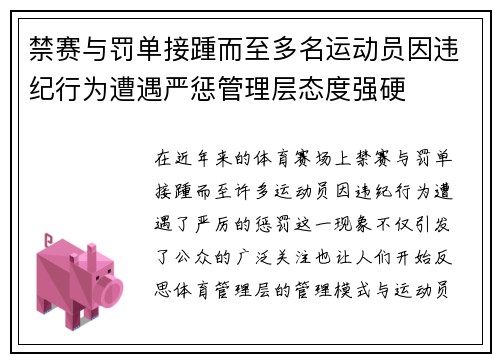 禁赛与罚单接踵而至多名运动员因违纪行为遭遇严惩管理层态度强硬