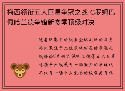 梅西领衔五大巨星争冠之战 C罗姆巴佩哈兰德争锋新赛季顶级对决