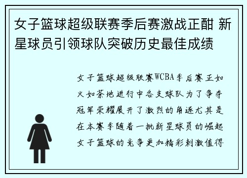 女子篮球超级联赛季后赛激战正酣 新星球员引领球队突破历史最佳成绩