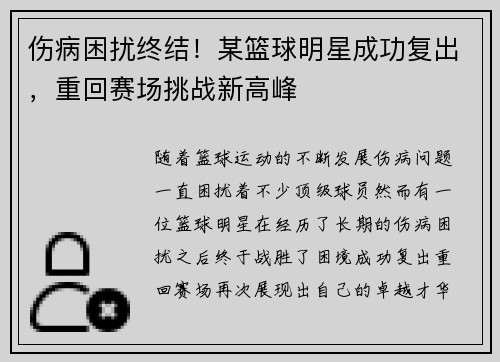 伤病困扰终结！某篮球明星成功复出，重回赛场挑战新高峰