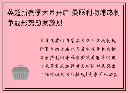 英超新赛季大幕开启 曼联利物浦热刺争冠形势愈发激烈