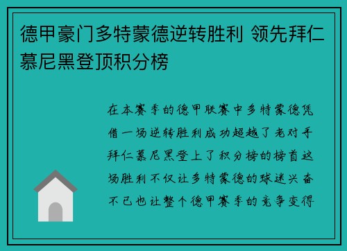 德甲豪门多特蒙德逆转胜利 领先拜仁慕尼黑登顶积分榜
