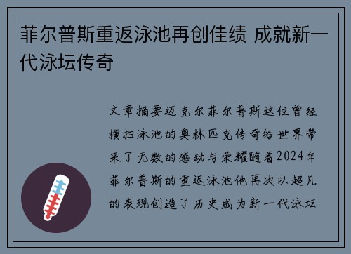 菲尔普斯重返泳池再创佳绩 成就新一代泳坛传奇