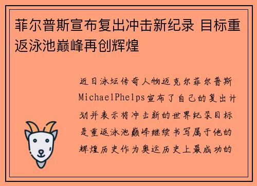 菲尔普斯宣布复出冲击新纪录 目标重返泳池巅峰再创辉煌