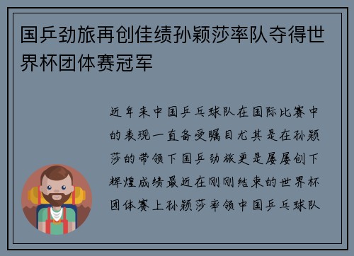 国乒劲旅再创佳绩孙颖莎率队夺得世界杯团体赛冠军