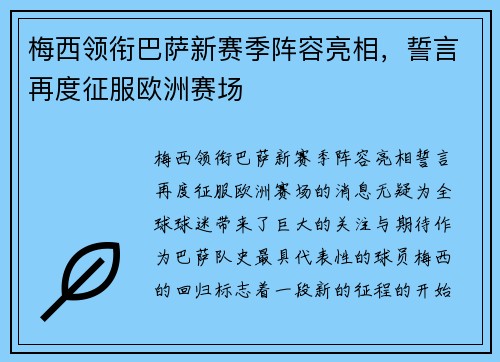 梅西领衔巴萨新赛季阵容亮相，誓言再度征服欧洲赛场