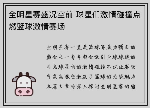 全明星赛盛况空前 球星们激情碰撞点燃篮球激情赛场
