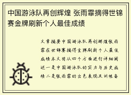 中国游泳队再创辉煌 张雨霏摘得世锦赛金牌刷新个人最佳成绩
