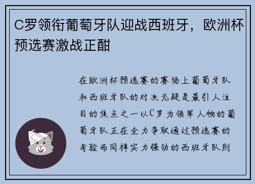 C罗领衔葡萄牙队迎战西班牙，欧洲杯预选赛激战正酣