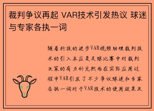 裁判争议再起 VAR技术引发热议 球迷与专家各执一词