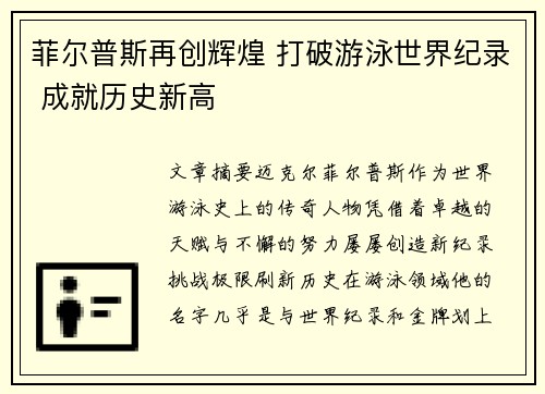 菲尔普斯再创辉煌 打破游泳世界纪录 成就历史新高
