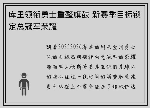 库里领衔勇士重整旗鼓 新赛季目标锁定总冠军荣耀