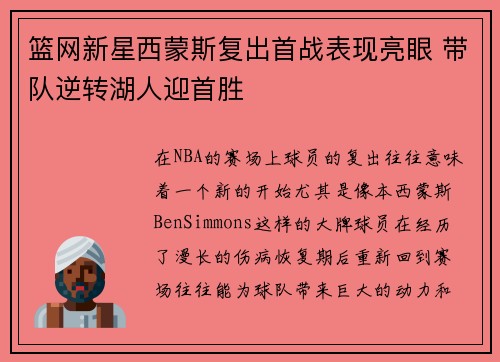 篮网新星西蒙斯复出首战表现亮眼 带队逆转湖人迎首胜