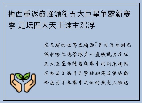 梅西重返巅峰领衔五大巨星争霸新赛季 足坛四大天王谁主沉浮