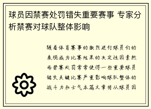 球员因禁赛处罚错失重要赛事 专家分析禁赛对球队整体影响