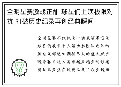 全明星赛激战正酣 球星们上演极限对抗 打破历史纪录再创经典瞬间